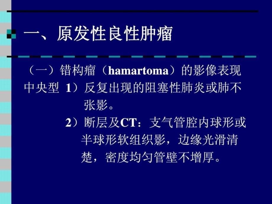 最新呼吸系统影像诊断学肺肿瘤课件_第5页