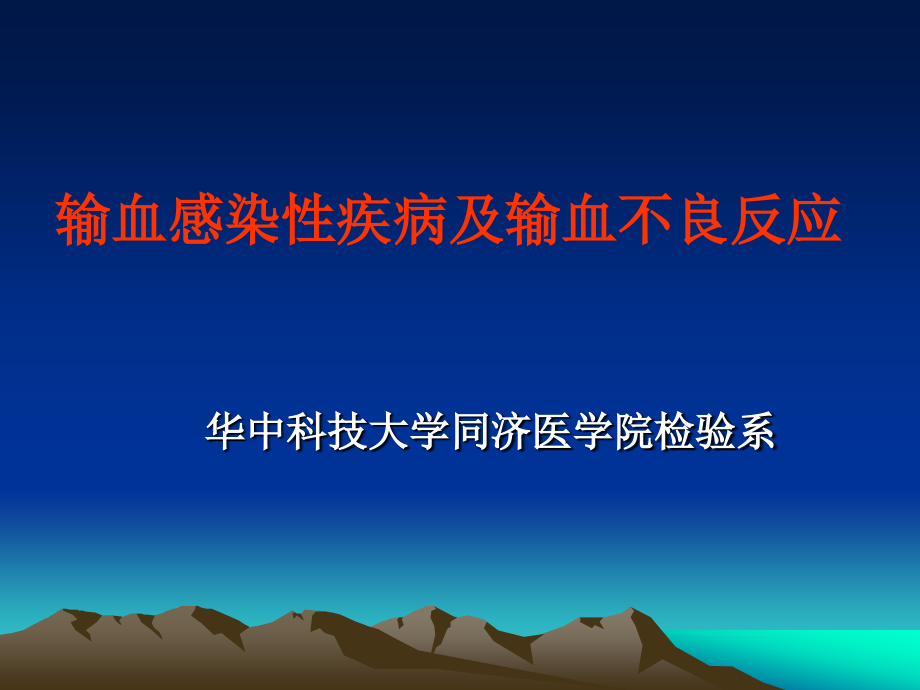 临床输血检验胡丽华输血感染性疾病及输血不良反应课件_第1页