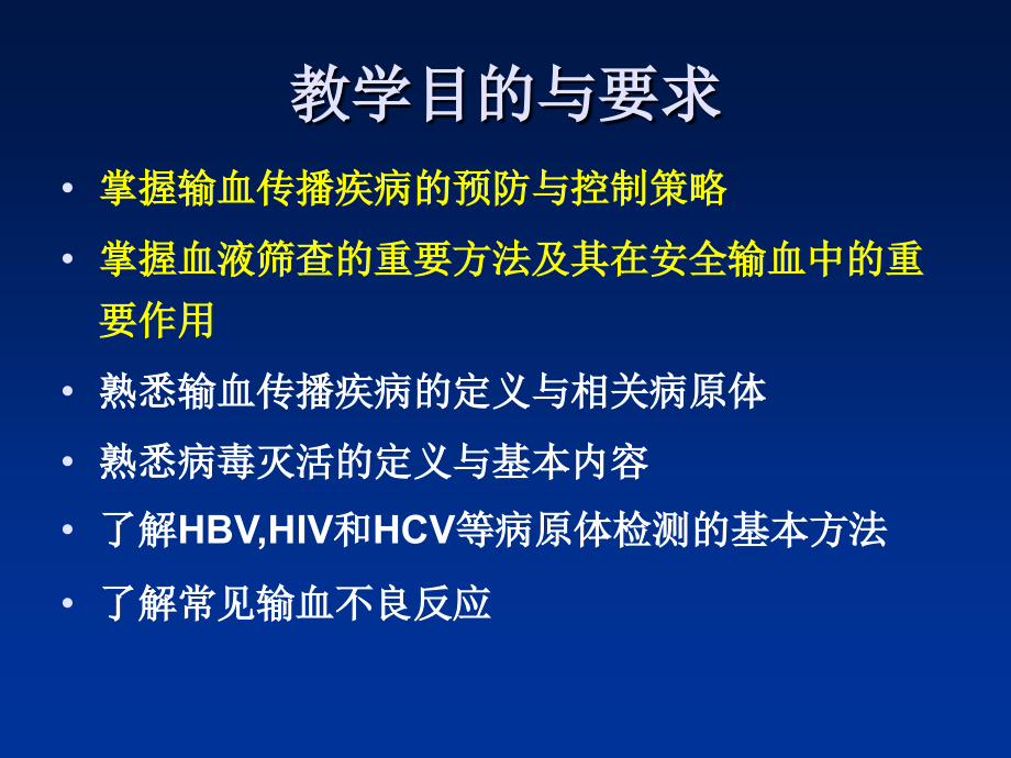 临床输血检验胡丽华输血感染性疾病及输血不良反应课件_第2页