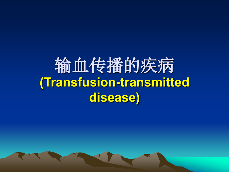 临床输血检验胡丽华输血感染性疾病及输血不良反应课件_第3页