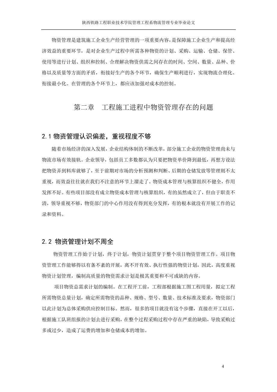 毕业论文(设计)-物流专业《浅谈工程物资成本控制对策分析》_第5页