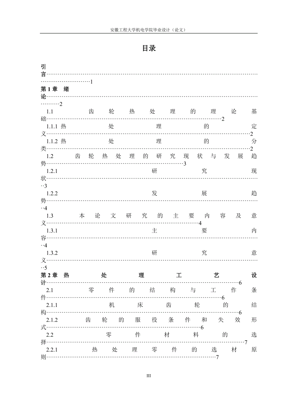 【毕业设计论文】齿轮用钢的热处理工艺设计_第3页