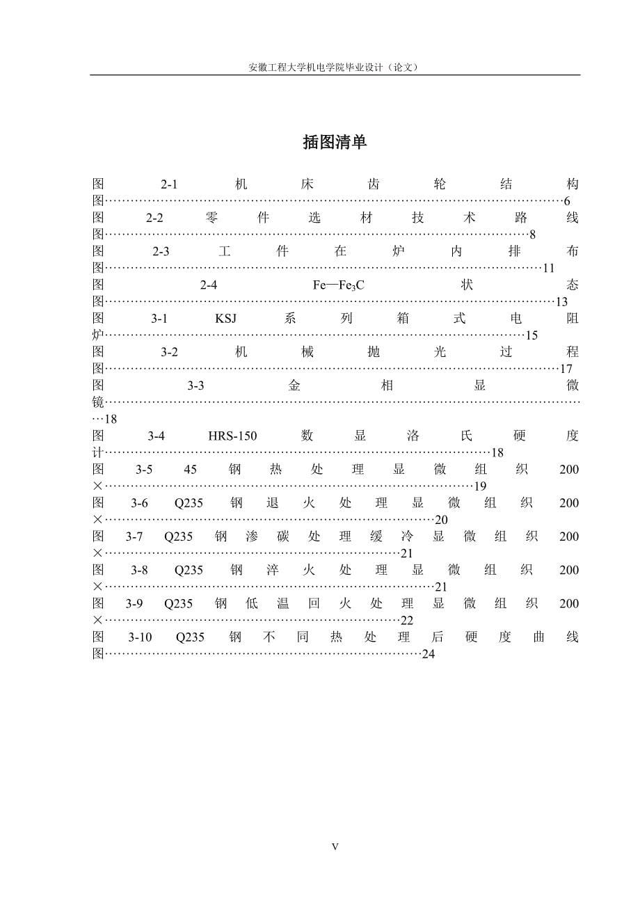 【毕业设计论文】齿轮用钢的热处理工艺设计_第5页