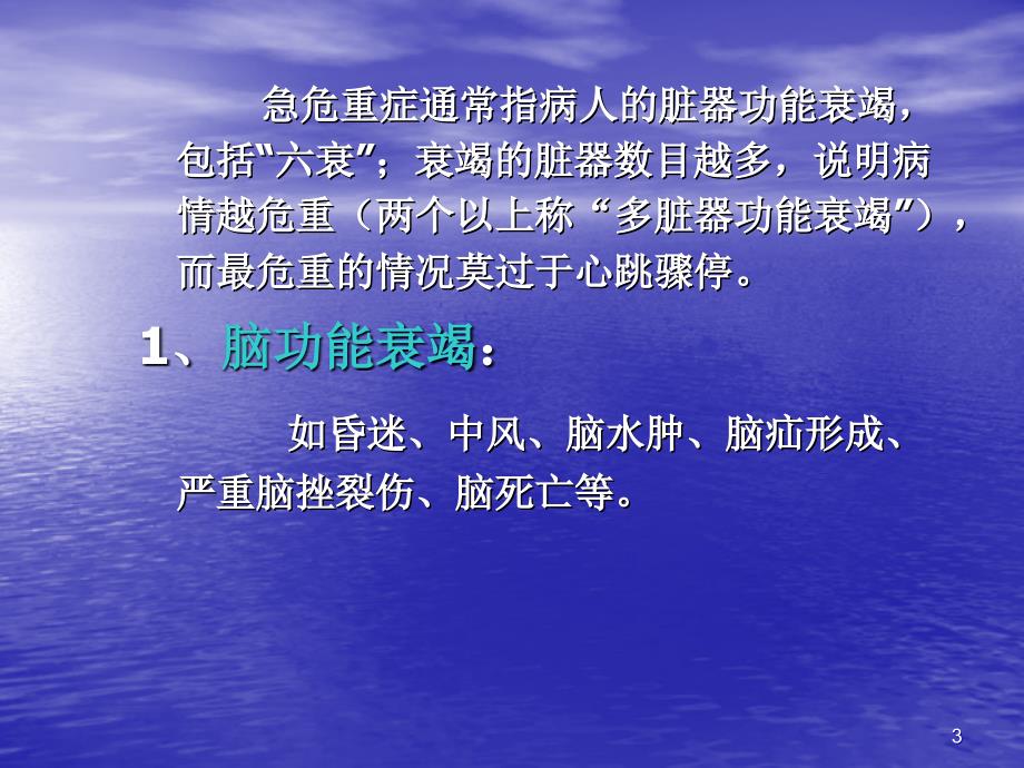 急危重症识别与安全管理ppt课件_第3页