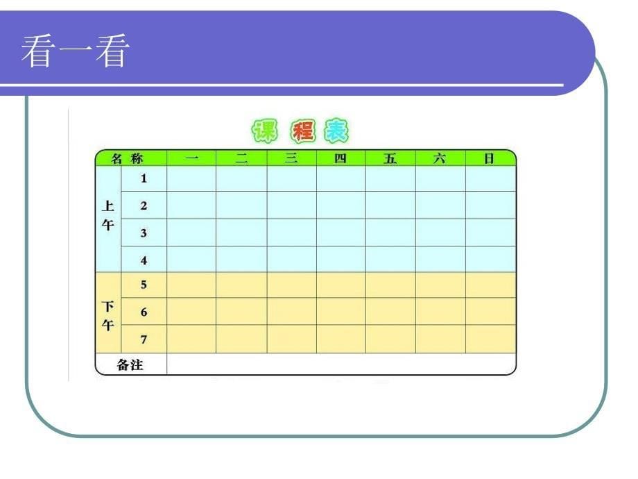 《第3课_制作课程表课件》小学信息技术冀教版四年级上册_1_第5页