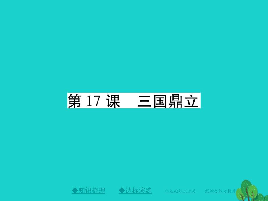 巴蜀英才（2016年秋季版）七年级历史上册_第四单元_三国两晋南北朝时期课件（打包5套） 川教版_第1页