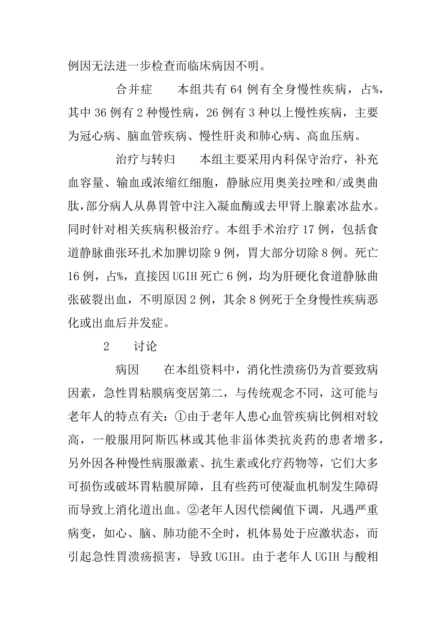 113例老年上消化道出血临床分析(1)_第2页