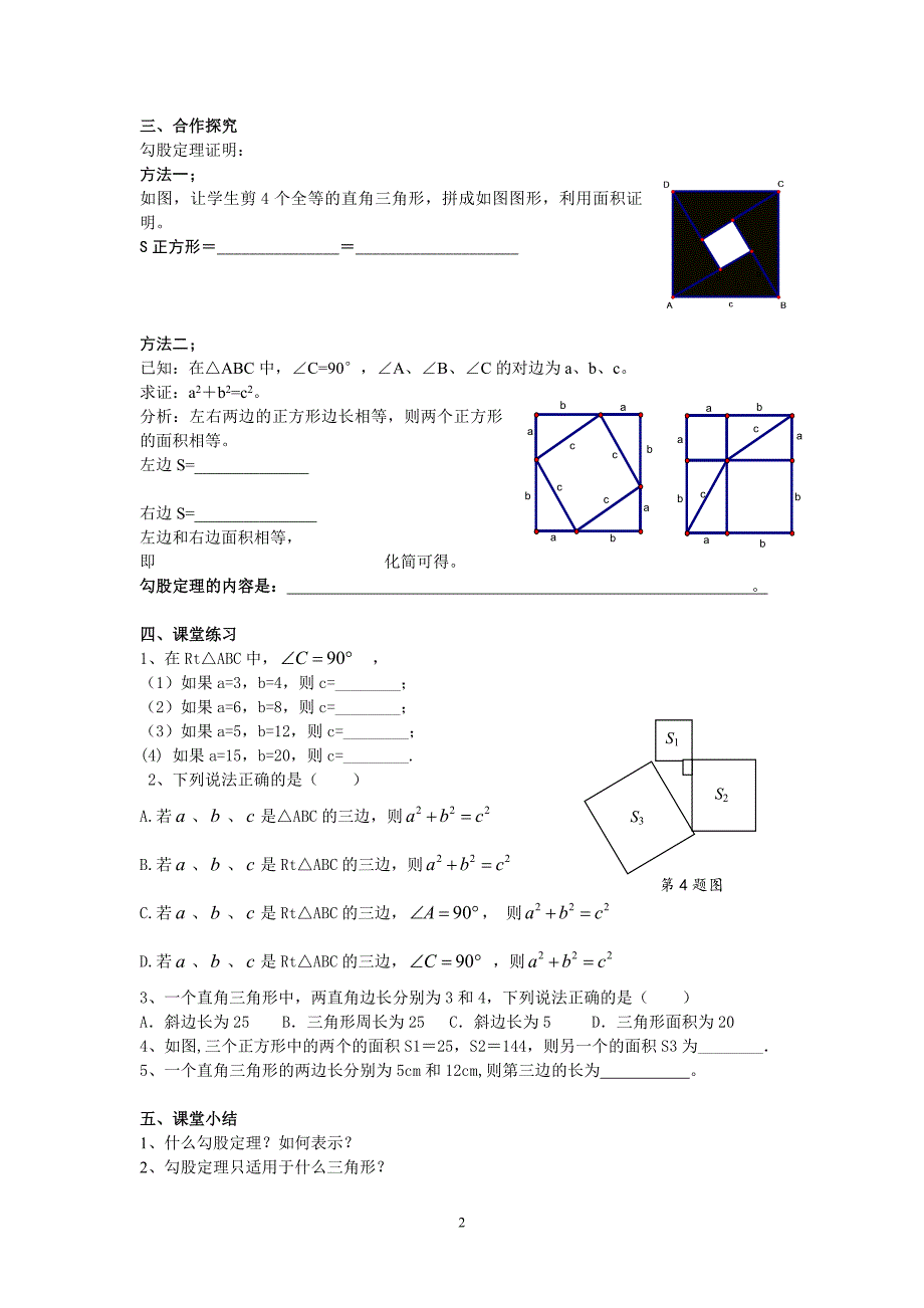 最新人教版八年级数学第17章勾股定理教案_第2页