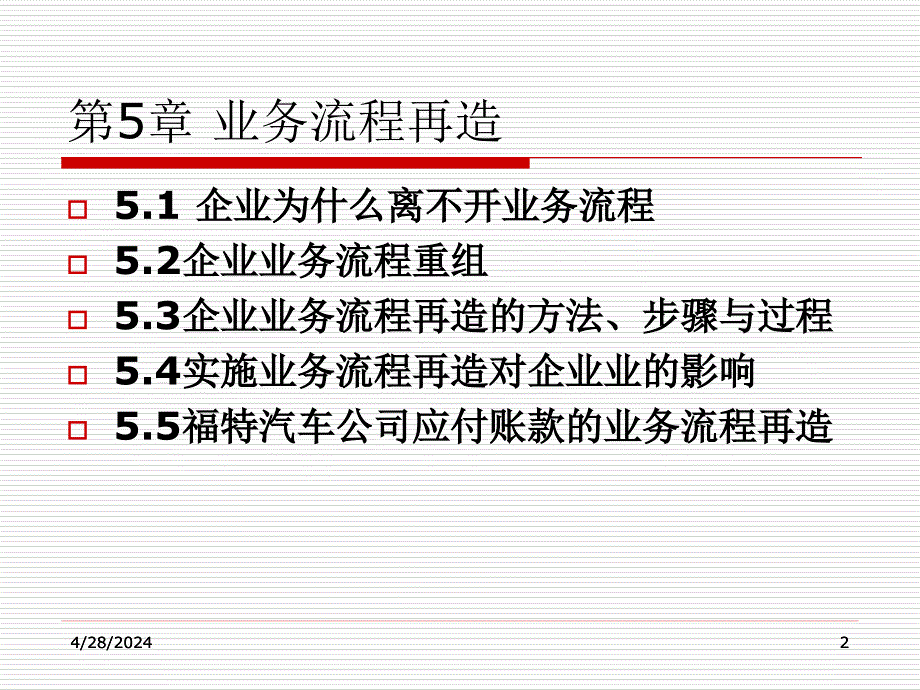 第五章 业务流程再造课件_第2页