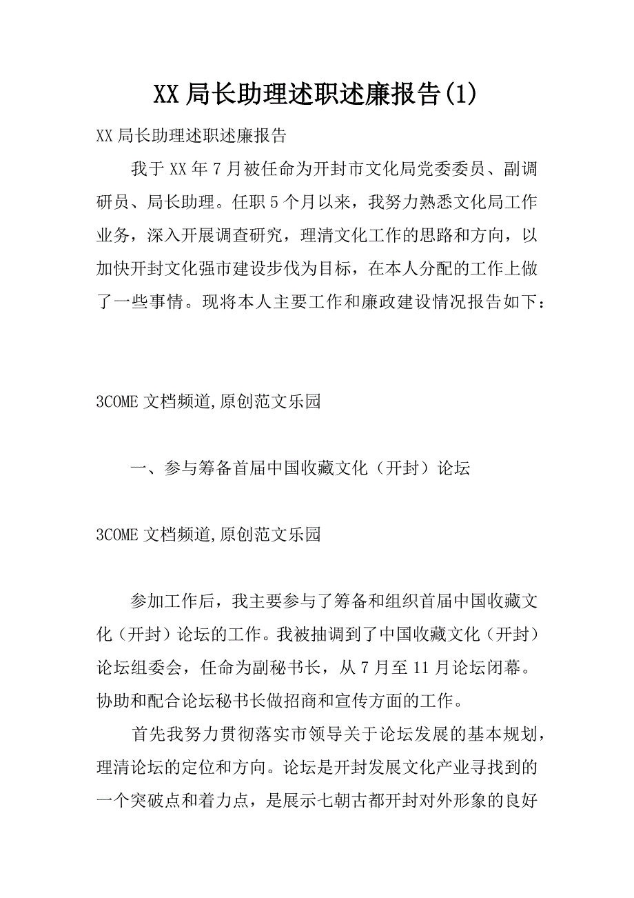 xx局长助理述职述廉报告(1)_第1页