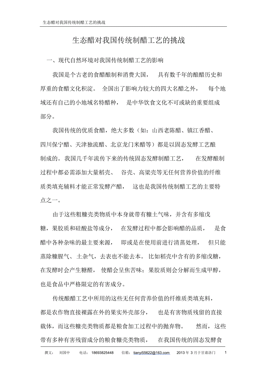 生态醋对我国传统制醋工艺的挑战_第1页