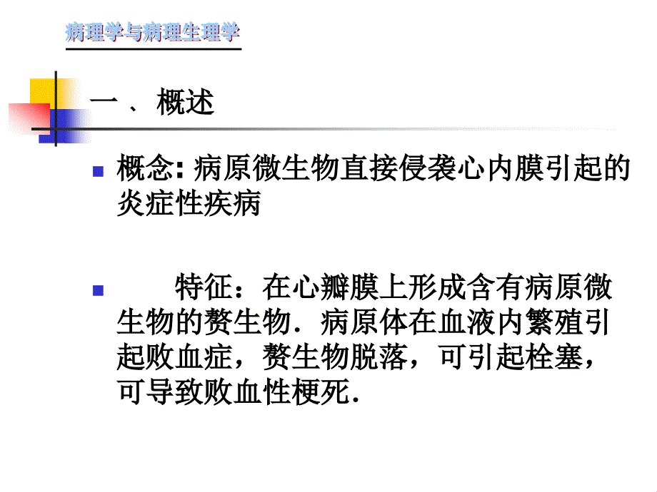 急性感染性心内膜炎  病理学与病理生理学课件_第2页