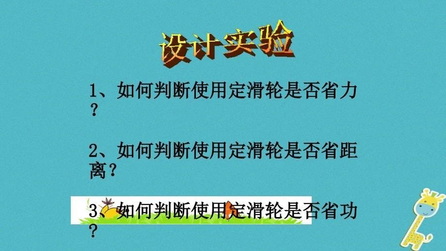 2018八年级物理下册112滑轮课件新版教科版_第5页