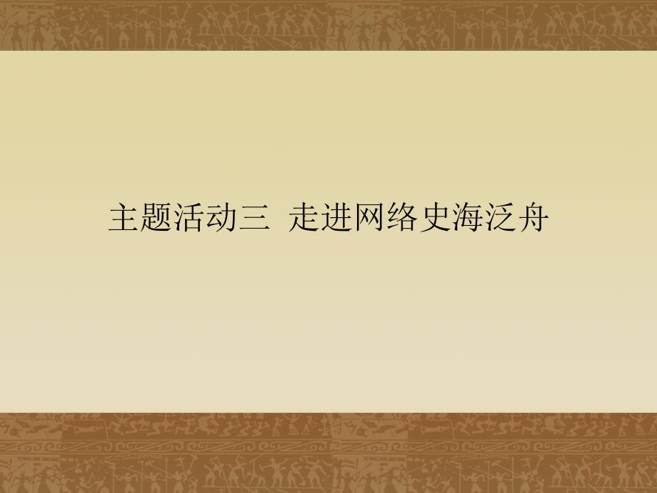 川教版九年级下册历史主题活动史海泛舟ppt课件_第1页