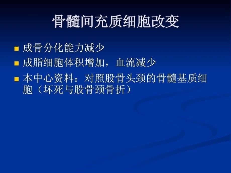 精华自体骨髓移植治疗骨坏死课件_第5页