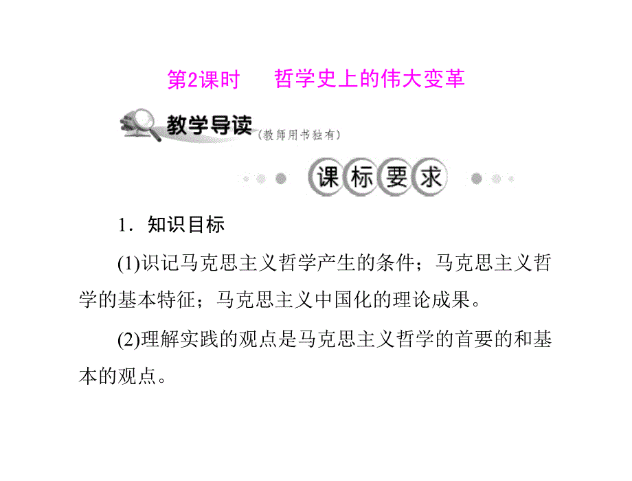 新课标人教版政治必修四课件第一单元_第三课_时代精神的精华 第2课时 哲学史上的伟大变革_第1页