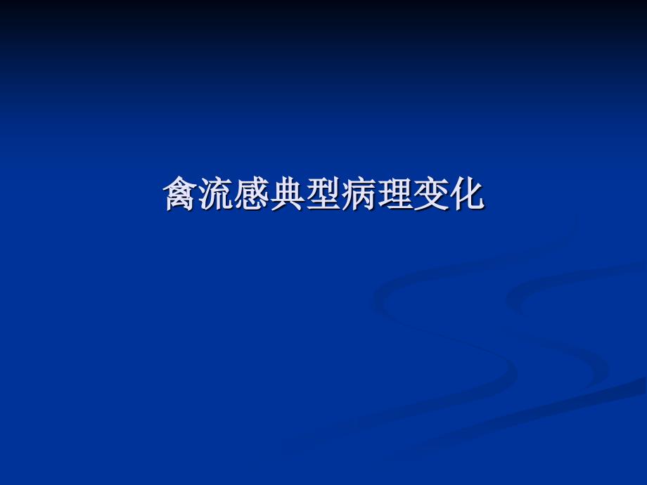 禽流感典型病理变 ppt课件_第1页