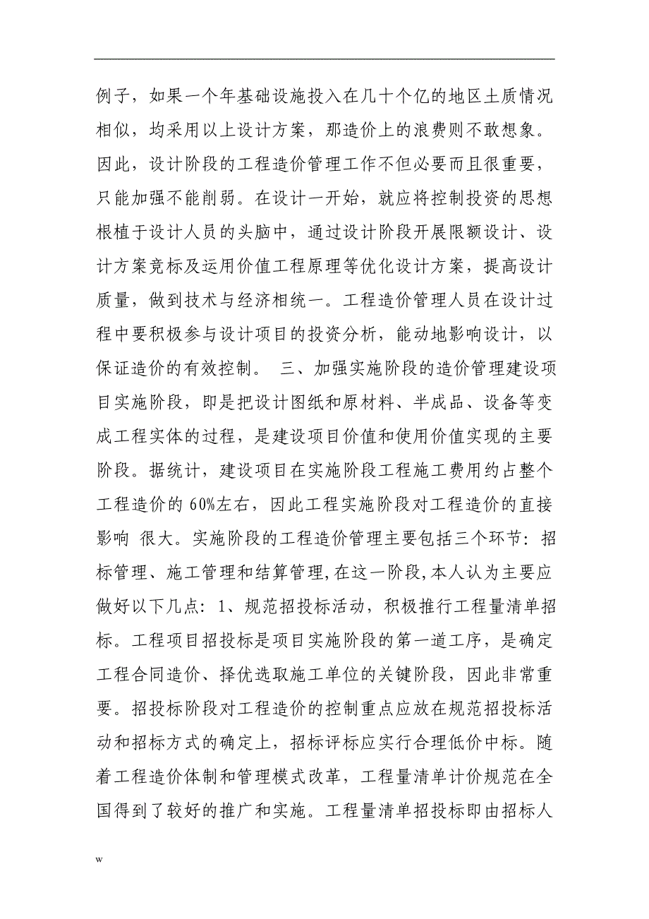 【毕业设计论文】城市市政工程造价控制浅议_第4页