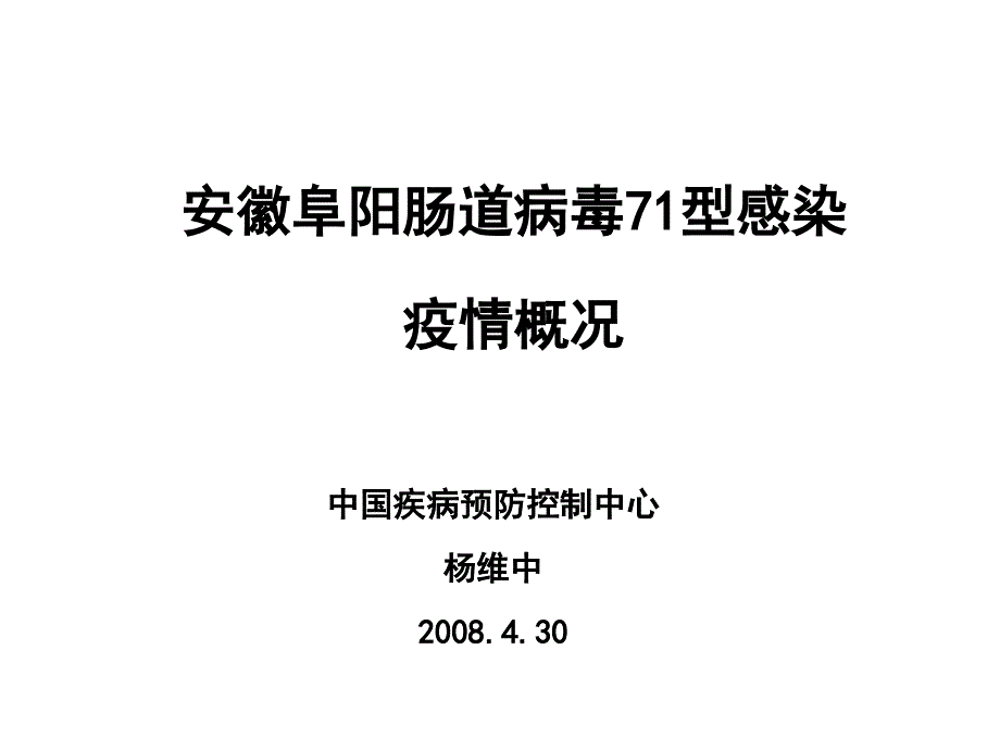 教学研究安徽阜阳肠道病毒71型感染课件_第1页