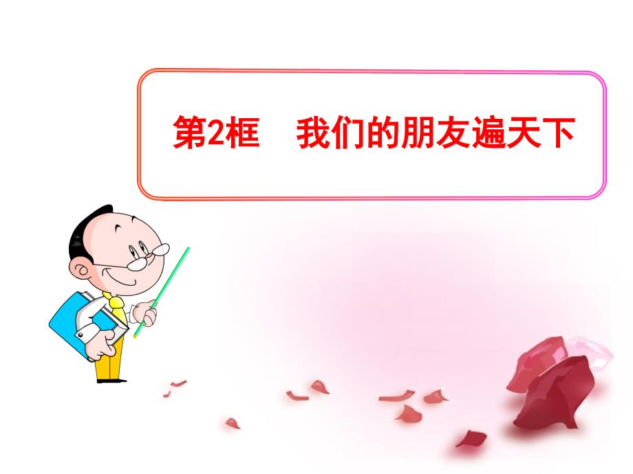 八年级政治上册_第2单元_学会交往天地宽 第3课 在交往中完善自我 第2框 我们的朋友遍天下课件 鲁教版_第1页