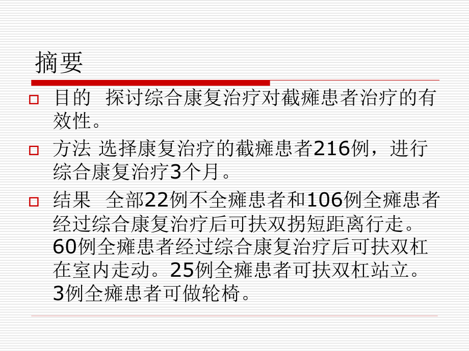 截瘫患者的综合康复治疗课件_1_第2页