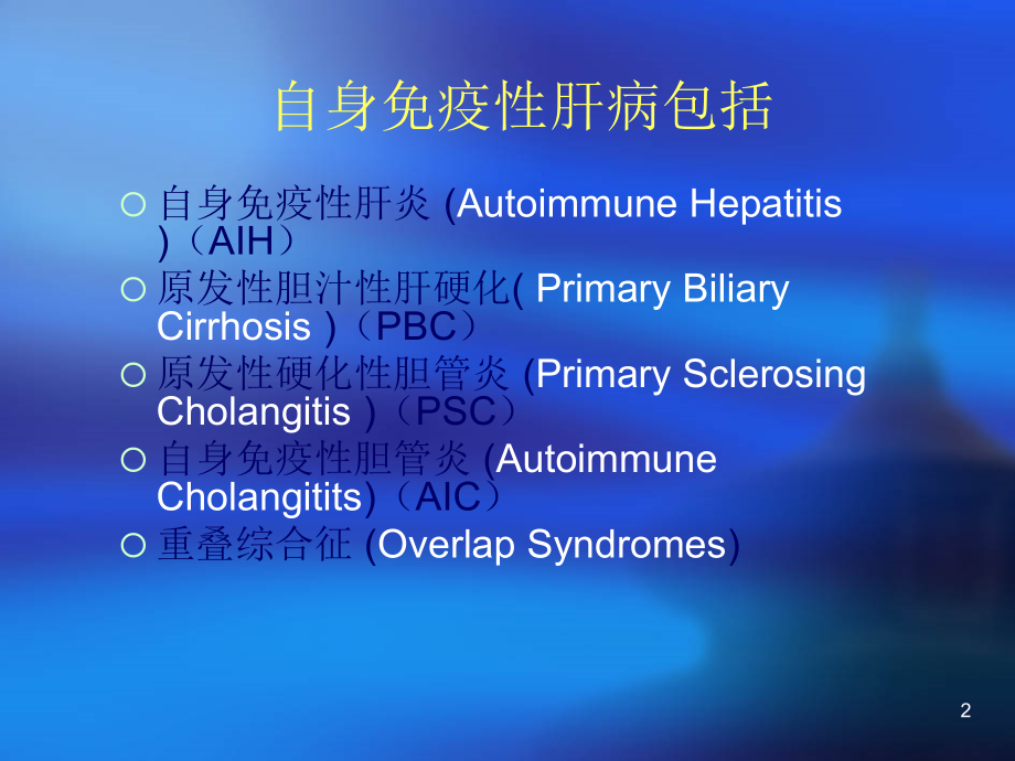 自身免疫性肝病课件_4_第2页