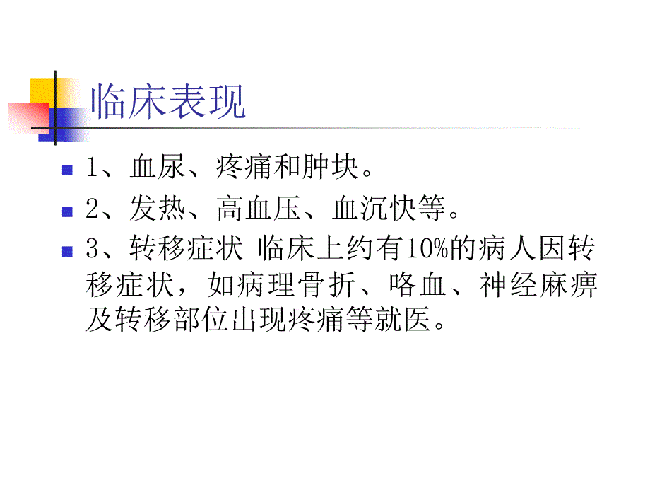 第58章 泌尿系肿瘤课件_第3页