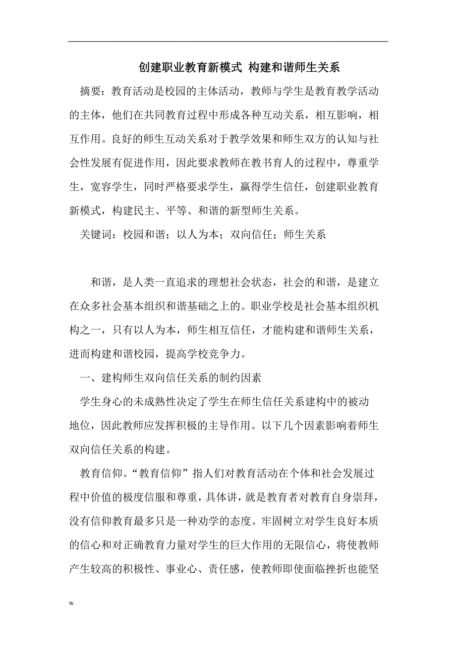 【毕业设计论文】创建职业教育新模式 构建和谐师生关系_第1页