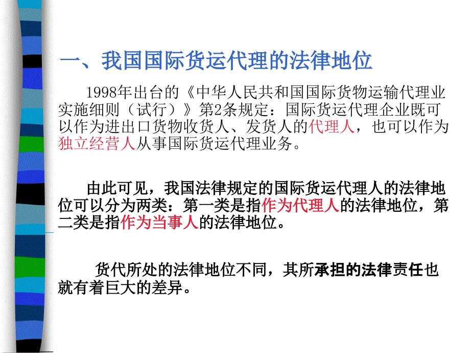 第二章国际货运代理的责任与责任风险防范__欢迎光临福州职业技术学院ppt课件_第4页