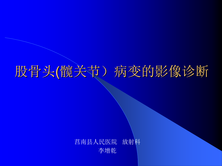 股骨头病变的影像诊断课件_1_第1页