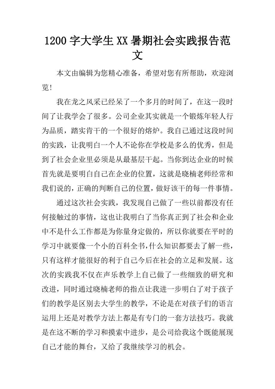 1200字大学生xx暑期社会实践报告范文_第1页