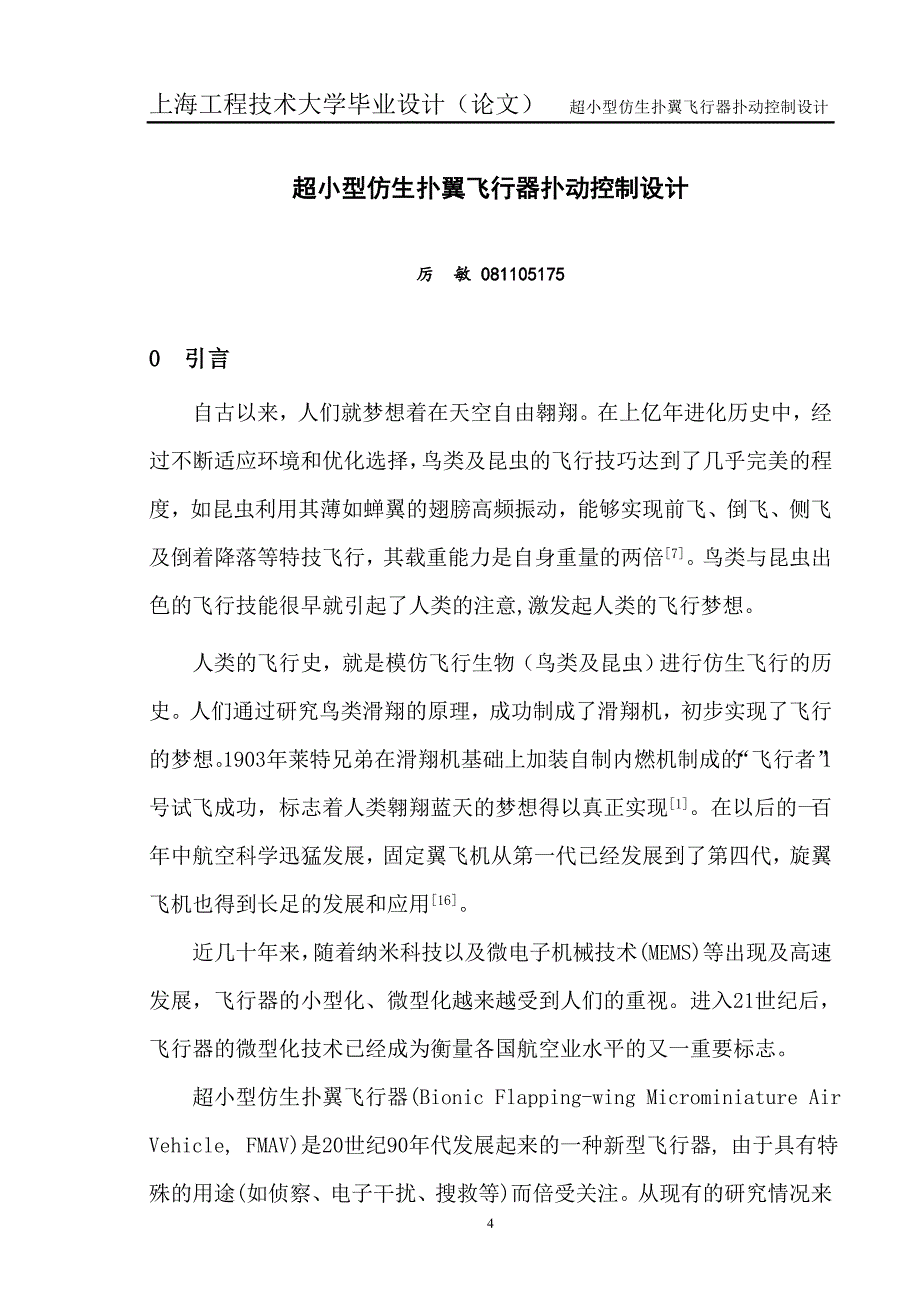 【毕业设计论文】超小型仿生扑翼飞行器扑动控制设计_第4页