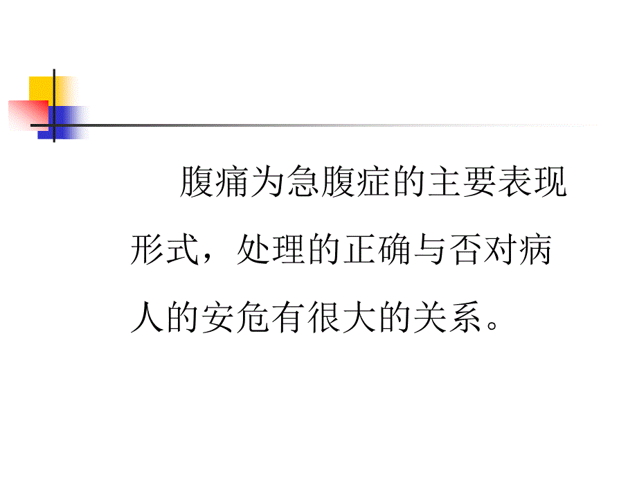 普外课件急腹症的诊断与鉴别诊断_第2页