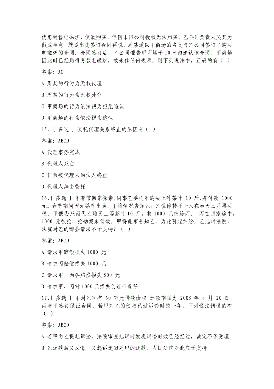 2018 4月山东公务员良法题库(200题)_第4页