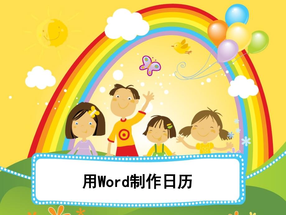 《第七课_用word制作月历课件》小学信息技术川教版四年级下册_3_第1页