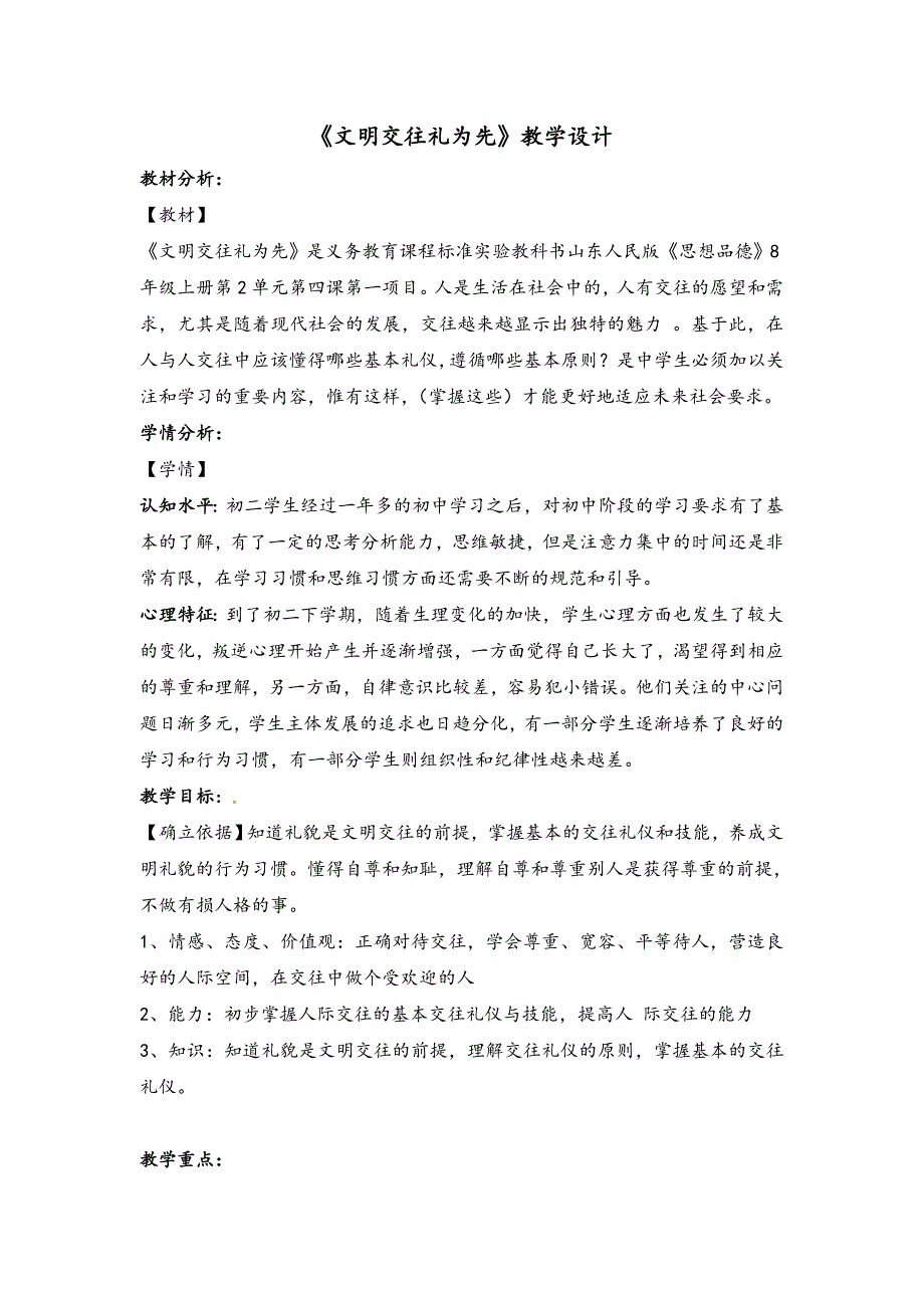 鲁人版八年级上册《道德与法治》教学设计3.1文明交往礼为先_第1页