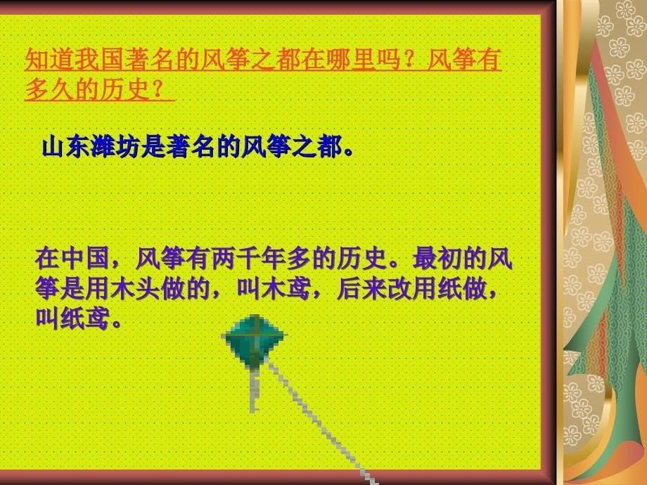 人教版三年级语文上册_第十课_风筝课件_第5页