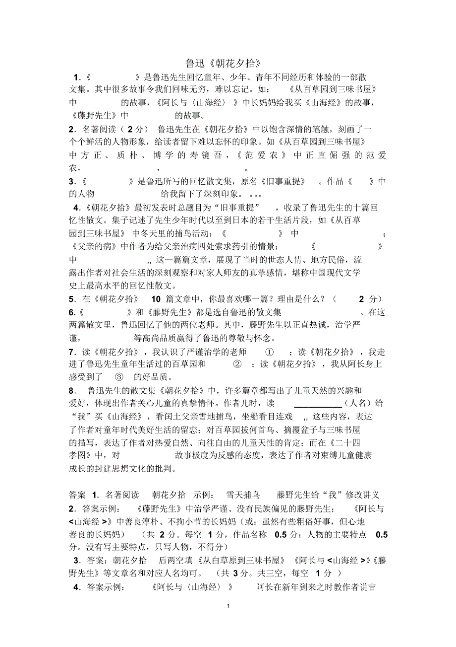 鲁迅《朝花夕拾》中考名著习题及答案_第1页