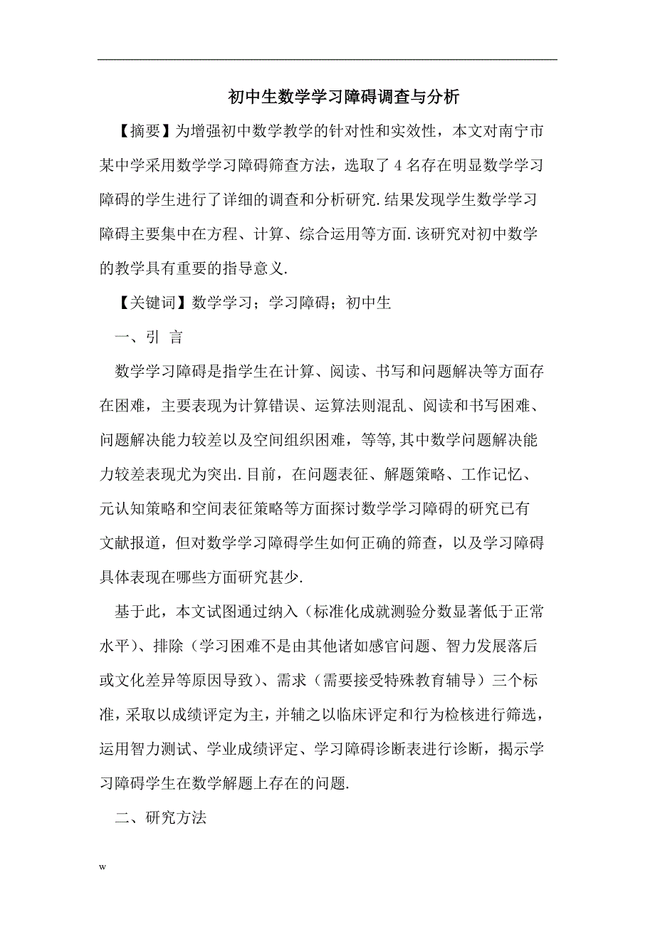 【毕业设计论文】初中生数学学习障碍调查与分析_第1页