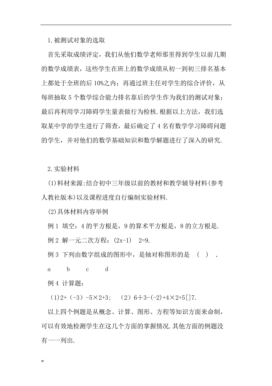 【毕业设计论文】初中生数学学习障碍调查与分析_第2页