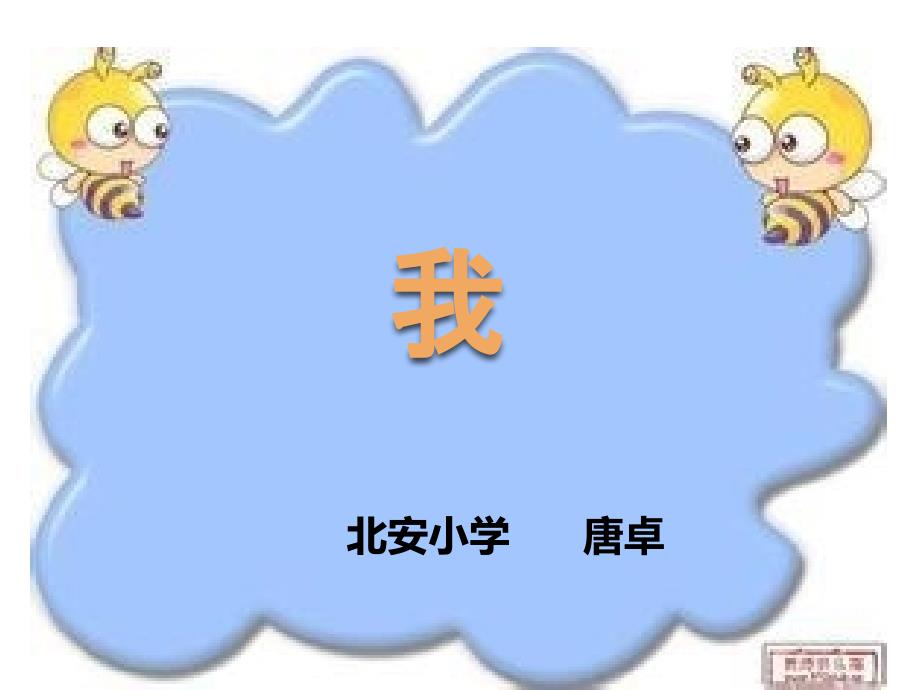 小学语文五年级下册《表达自我介绍》ppt课件（1）_第1页