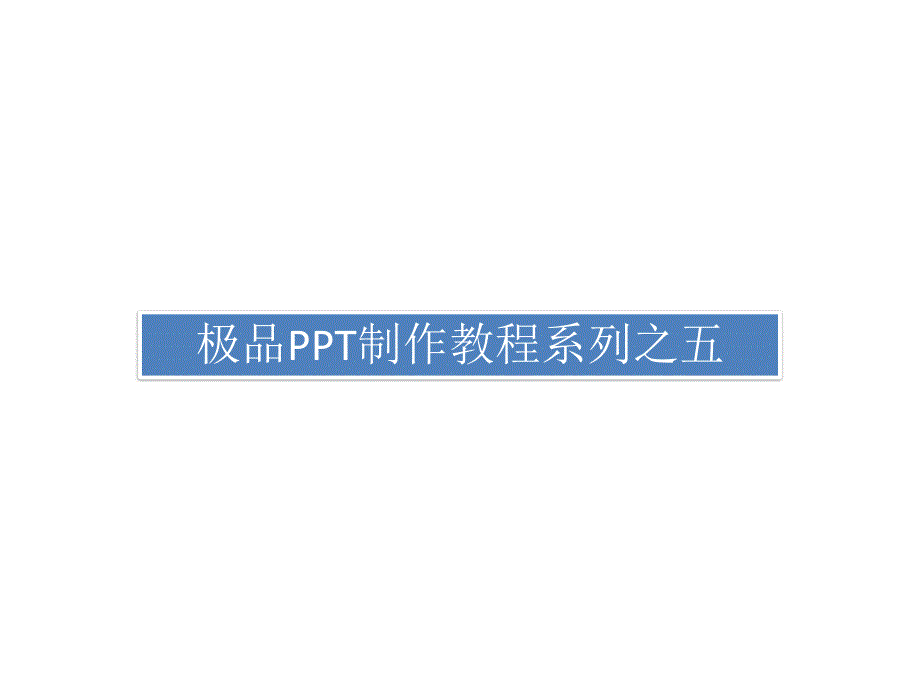 极品ppt制作教程系列之五_演示文稿模板素材制作教程ppt课件_第1页