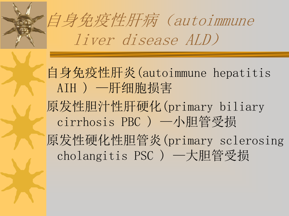 继教石自身免疫性肝病课件_第2页