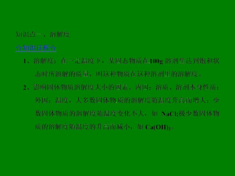 专题822_溶解度曲线（课件）2015届新鲁教版九年级化学同步精品课堂（基础版）_第2页