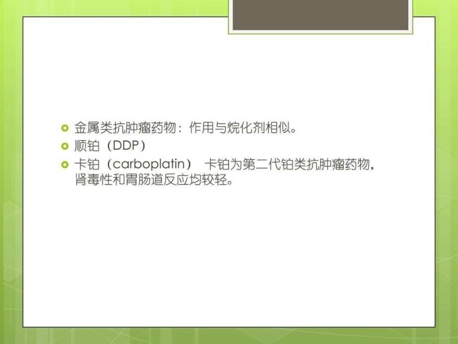 神经系统肿瘤化疗药物分类图文课件_第5页