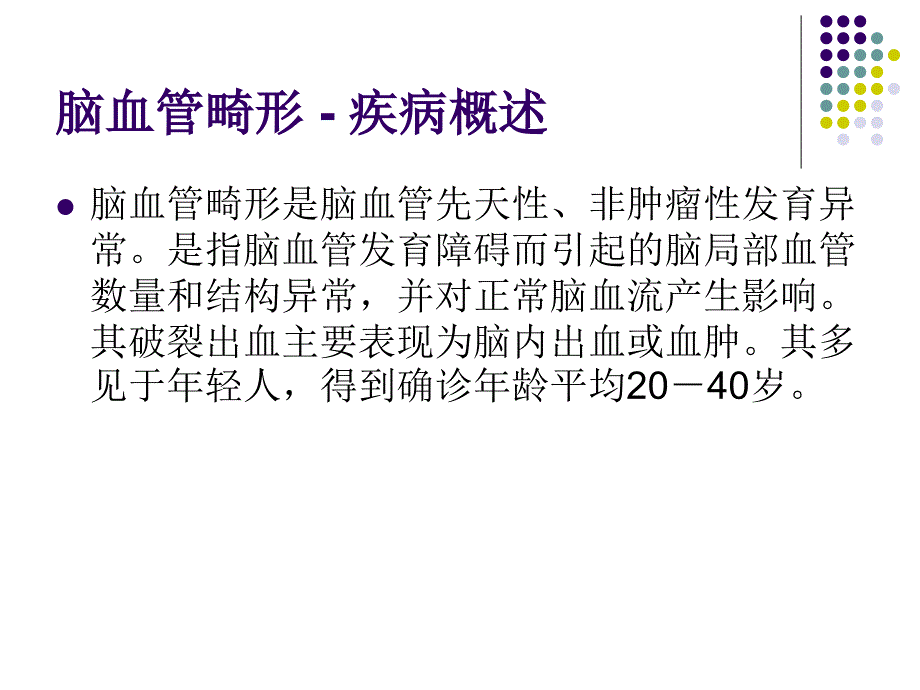 脑血管畸形课件_1_第2页