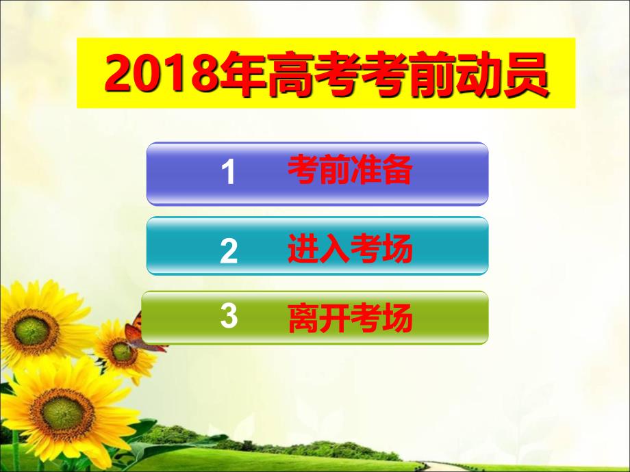 主题班会——2018高考考生考前注意事项_第1页