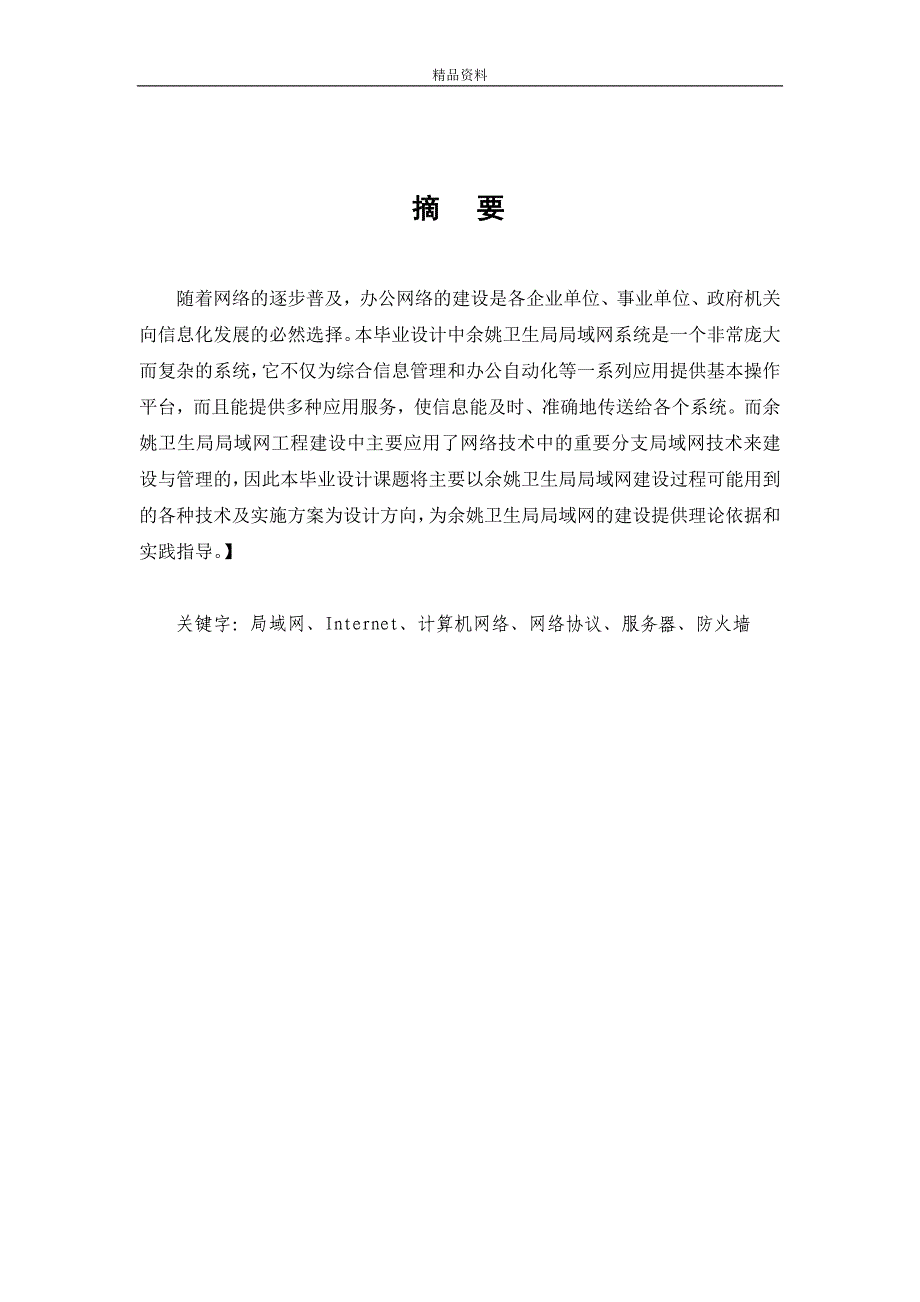 【毕业设计论文】计算机科学余姚卫生局局域网的建设__第2页