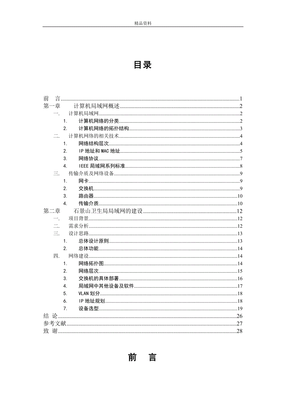 【毕业设计论文】计算机科学余姚卫生局局域网的建设__第4页