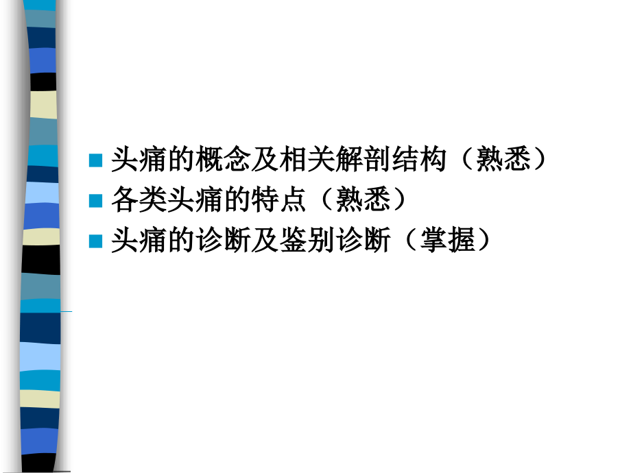 头痛眩晕晕厥意识障碍课件_1_第3页